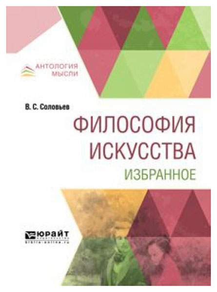 

Философия Искусства. Избранное