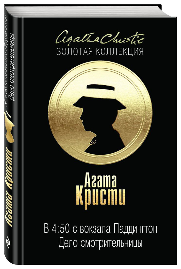 фото Книга в 4: 50 с вокзала паддингтон. дело смотрительницы эксмо