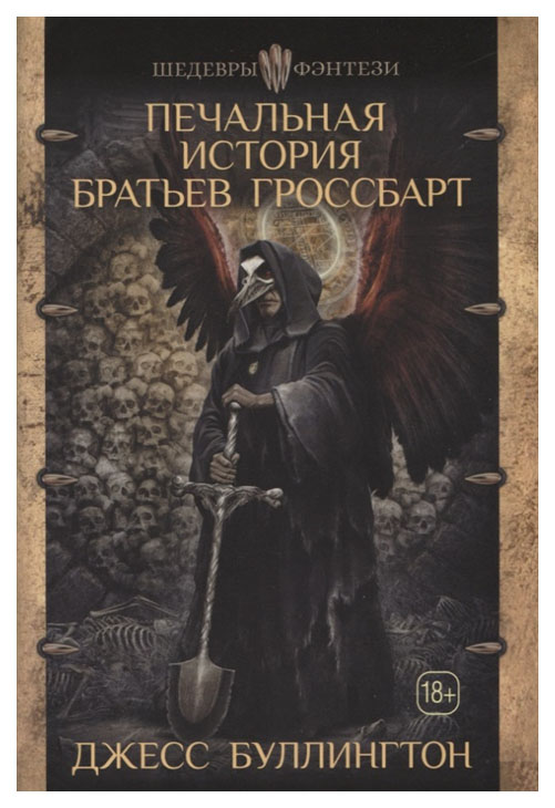 

Книга Печальная История Братьев Гроссбарт
