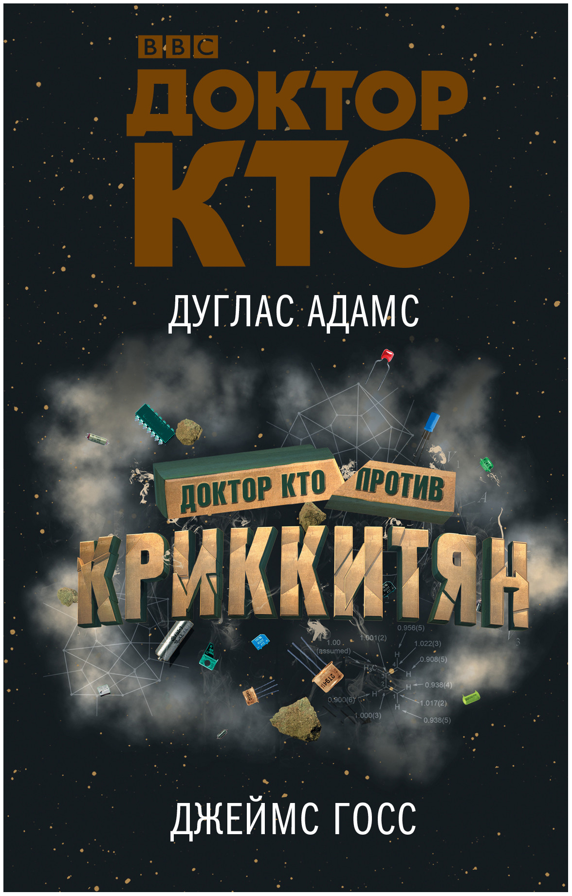 

Книга Доктор кто против криккитян