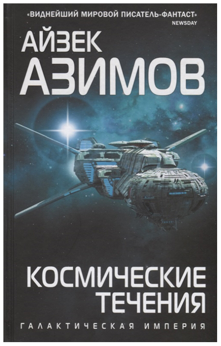 фото Книга космические течения эксмо