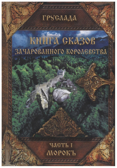 фото Книга сказов зачарованного королевства. книга 1. морокъ вариант-шиманский