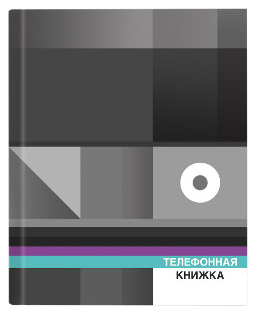 

Телефонная книжка арт. 47896 ГЕОМЕТРИЯ /121х150, 160 стр.