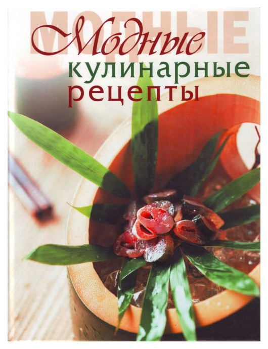 фото Книга модные кулинарные рецепты эксмо