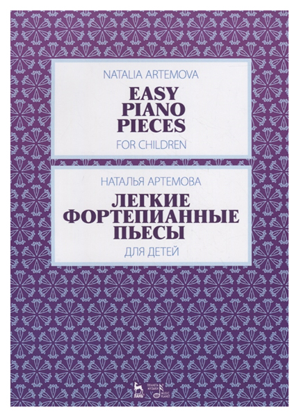 

Легкие фортепианные пьесы для детей