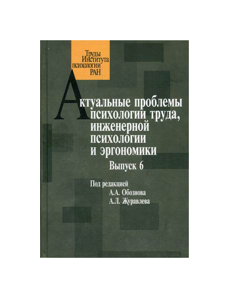 

Книга Актуальные проблемы психологии труда, Инженерной психологии и Эргономики