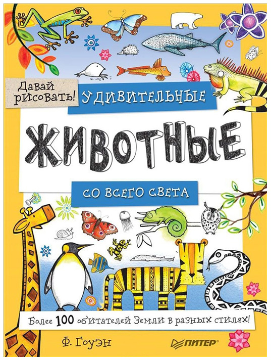 

Книга Удивительные Животные Со Всего Света! Более 100 Обитателей Земли В