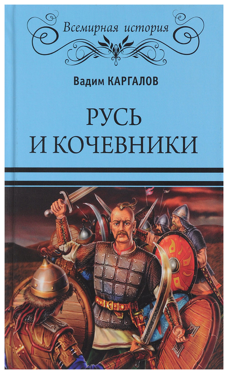 фото Книга русь и кочевники вече