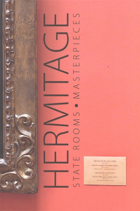 

Путеводитель Hermitage. State Rooms. Masterpieces