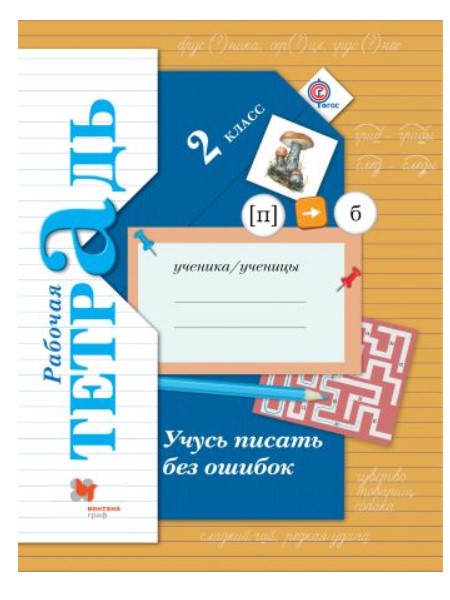 

Кузнецова, Учусь писать Без Ошибок, 2 кл, Рабочая тетрадь (Фгос)
