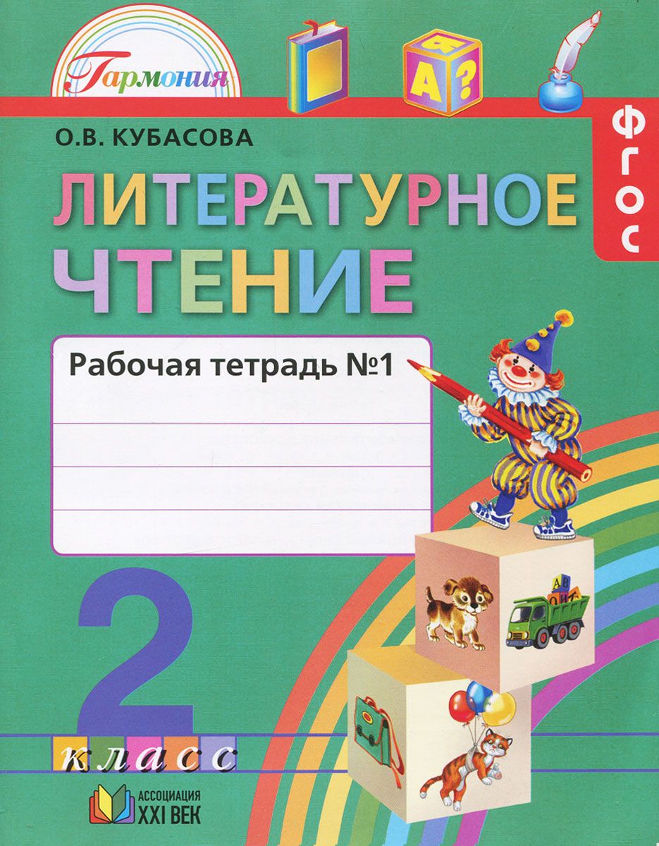 Кубасова, литературное Чтение, Р т 2 кл, В 2-Х Ч.Ч1 (Фгос)