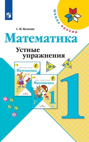 

Волкова. Математика. Устные Упражнения. 1 класс Шкр