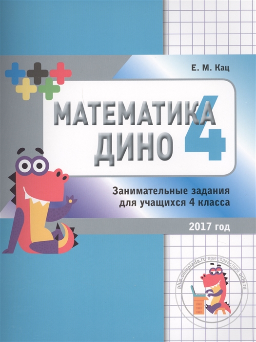 

Кац. Математика Дино. 4 класс. Сборник Занимательных Заданий для Учащихся.