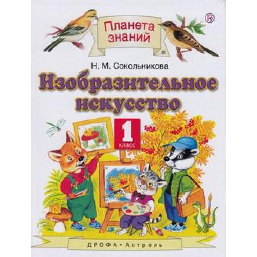 

Учебник Сокольникова. Изобразительное Искусство. 1 кл. ФГОС