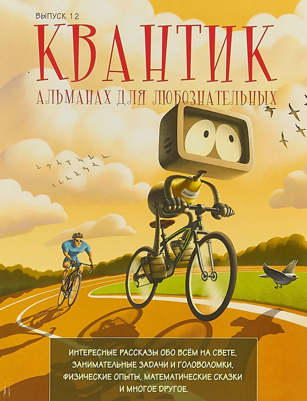 

Квантик. Альманах для любознательных. Выпуск 12.