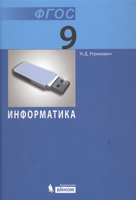 

Угринович. Информатика. 9 кл. (Фгос).