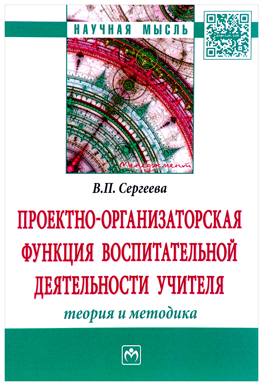 

Проектно-Организаторская Функция Воспитательной Деятельности Учителя