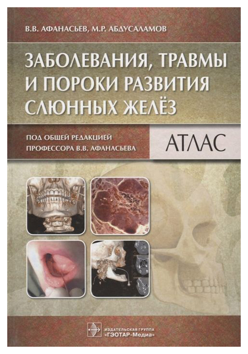 

Книга Заболевания. травмы и пороки развития Слюнных Желе