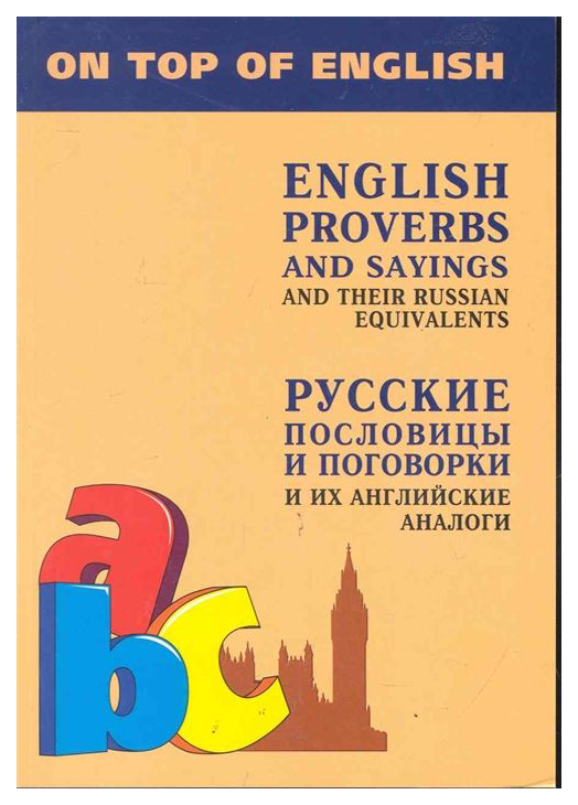 

Русские пословицы и поговорки и Их Английские Аналоги