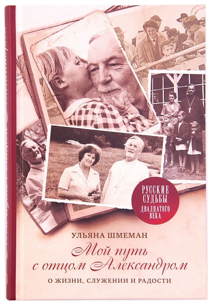 фото Книга мой путь с отцом александром, о жизни, служении и радости православный свято-тихоновский гуманитарный университет
