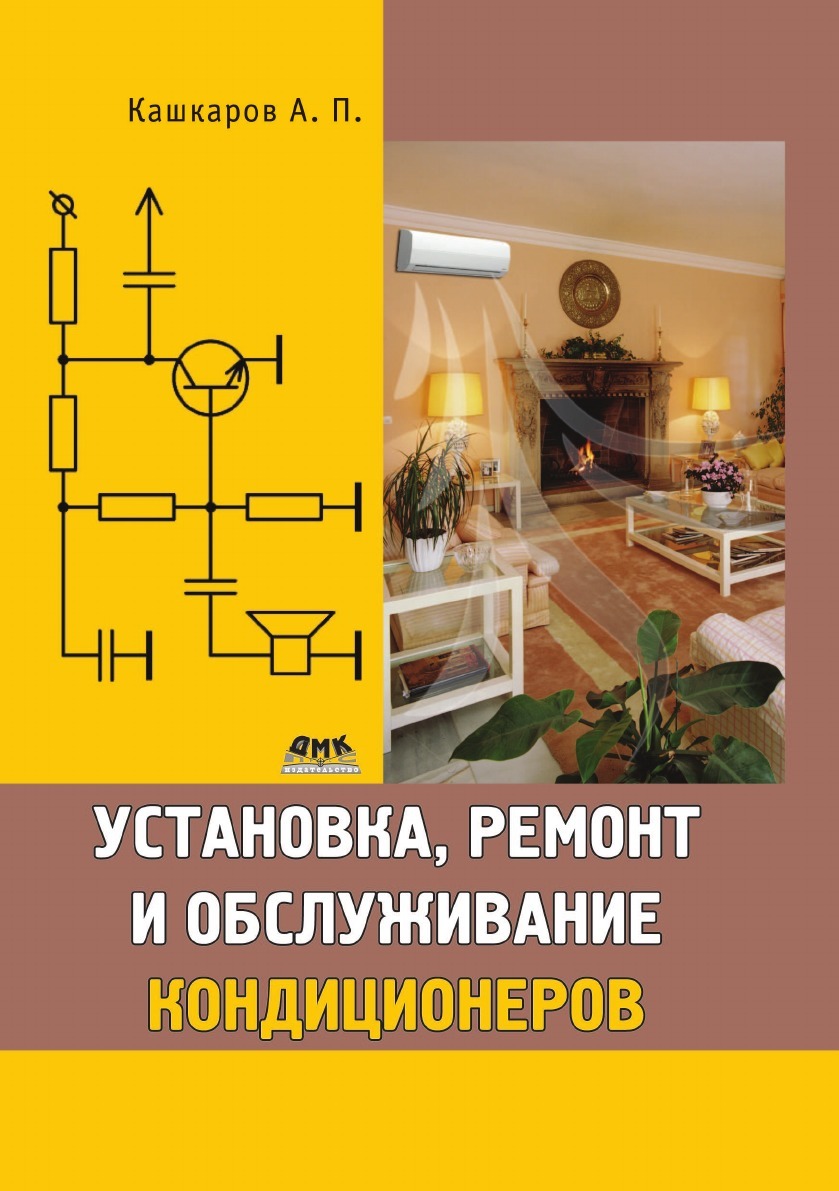 

Установка, Ремонт и Обслуживание кондиционеров