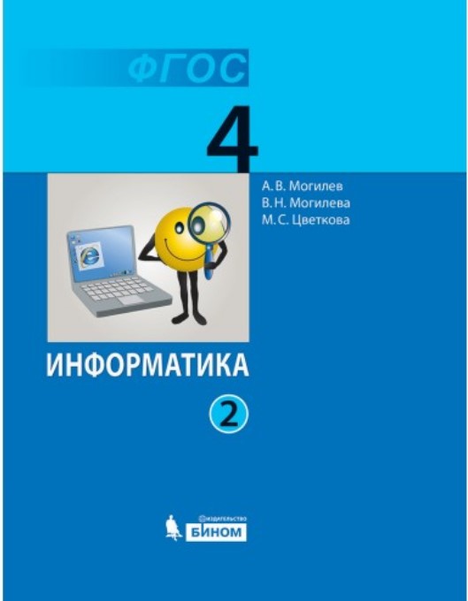 

Учебник Могилев. Информатика 4 класс В 2 Ч.Ч. 2