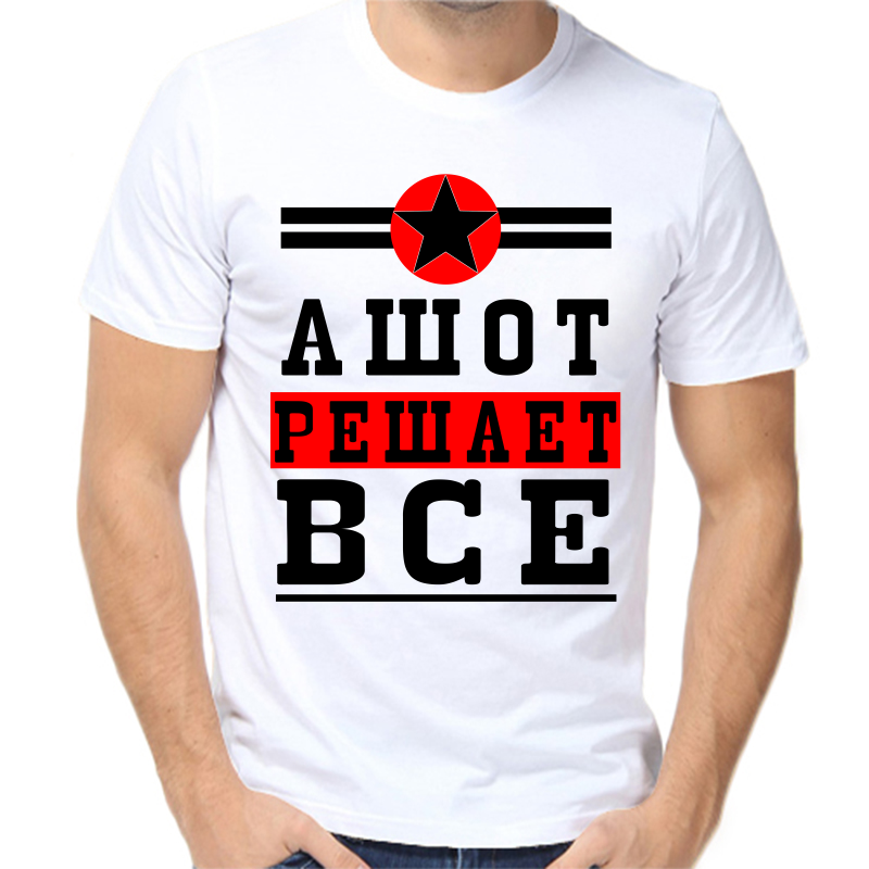 

Футболка мужская белая 62 р-р ашот решает все 1, Белый, fm_ashot_reshaet_vse_1