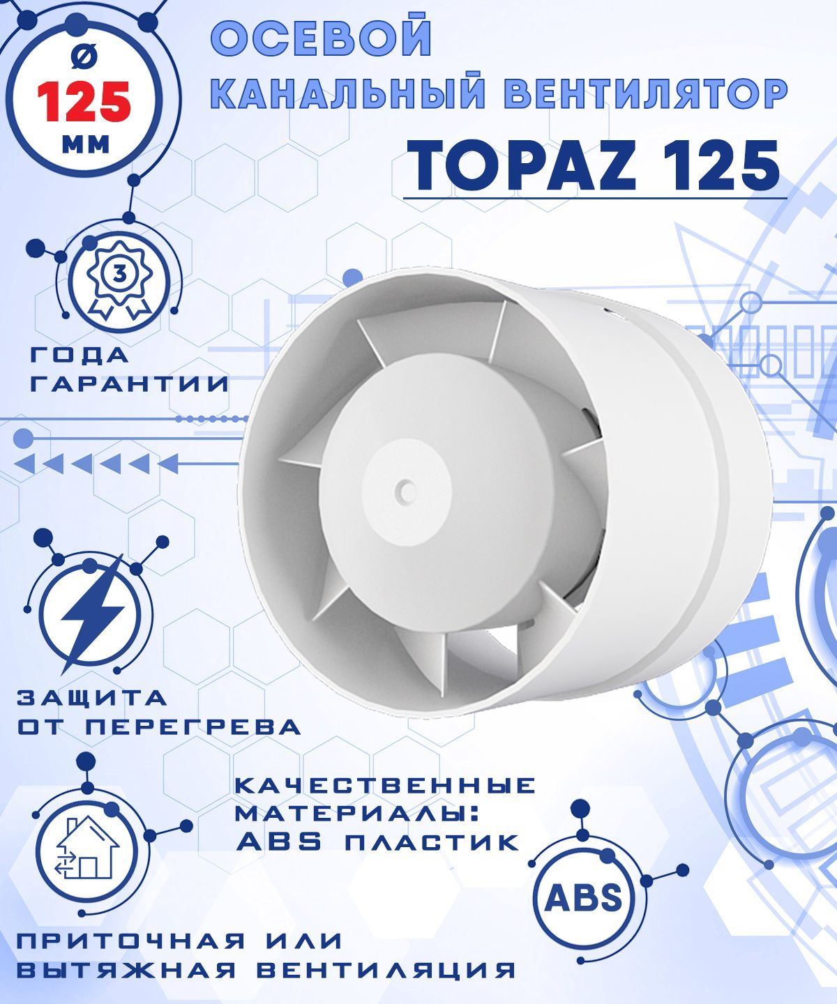 

TOPAZ 125 осевой канальный 185 куб.м/ч. вентилятор 18 Вт диаметр 125 мм ZERNBERG, Белый