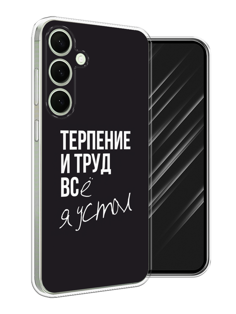 

Чехол Awog на Samsung Galaxy S25 Plus "Терпение и труд", Серый;белый;черный, 2110450-1