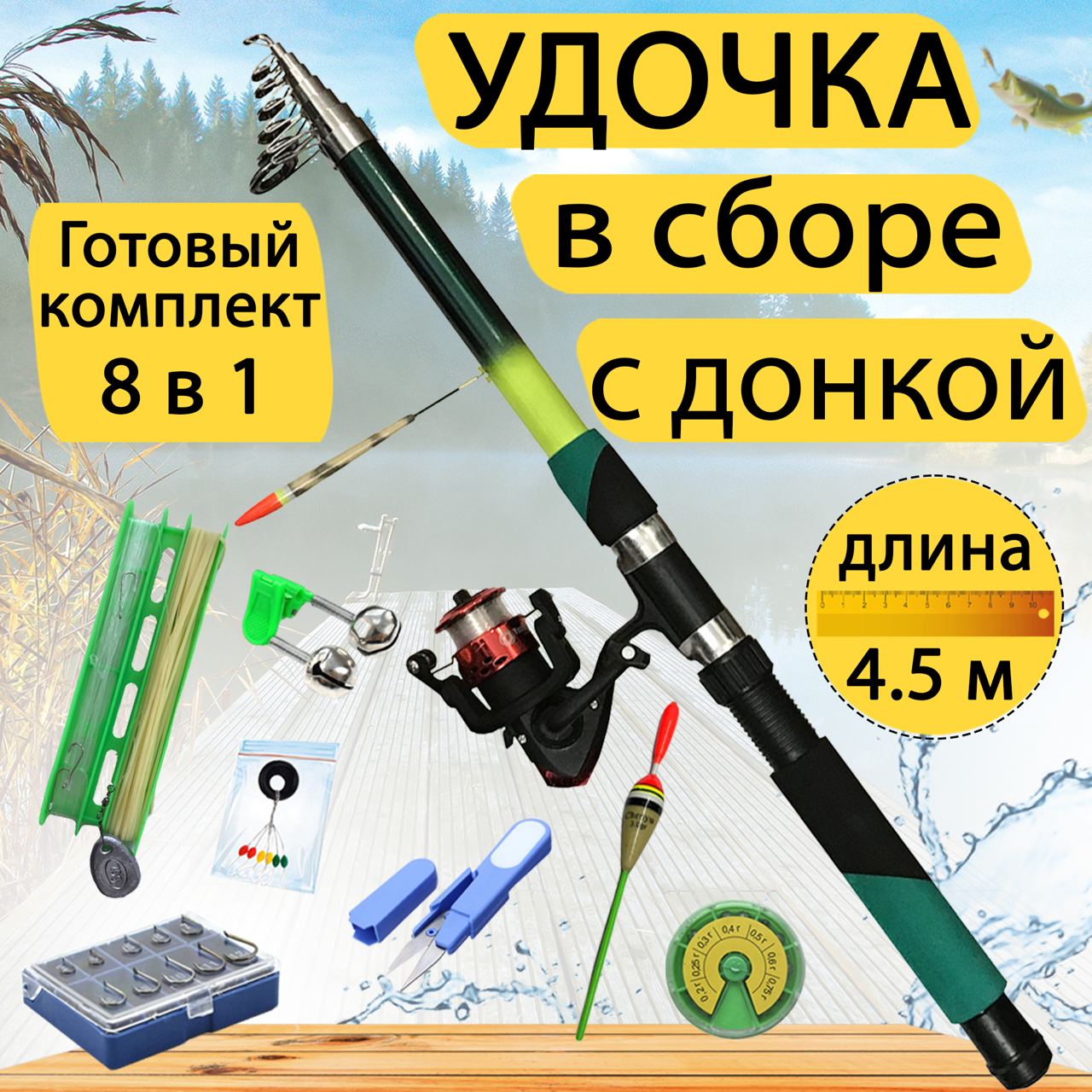 

Готовый набор для рыбалки 8 в 1 GC-Famiscom удочка цветная в сборе с донкой 4.5 метра, Черный, Udochka_v_sbore_s_donkoy_8в1