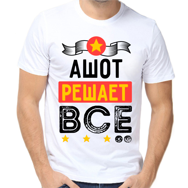 

Футболка мужская белая 46 р-р ашот решает все, Белый, fm_ashot_reshaet_vse