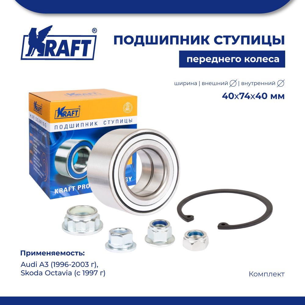

Подшипник ступицы для а/м Audi A3 96-03, Skoda Octavia 97- KRAFT KT 204577