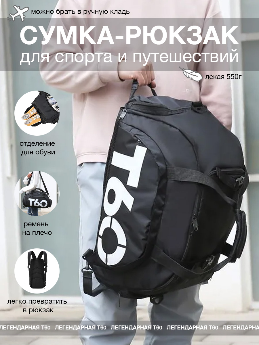 

Сумка-рюкзак Т60 для спорта и путешествий, черно-белая, Арт. 71377-42, Черный, черно-белая