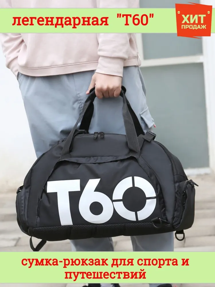 Сумка-рюкзак Т60 для спорта и путешествий, черно-белая, Арт. 71377-42
