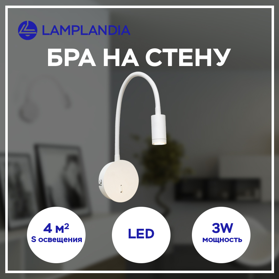 

Бра Lamplandia L1246-1A WHITE DIO FLEX PLATE LED 3Вт