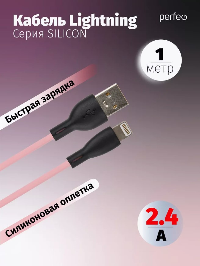 

Кабель PERFEO I4336 USB A вилка - Lightning вилка, 2.4A, розовый, силикон, 1 м., SILICON