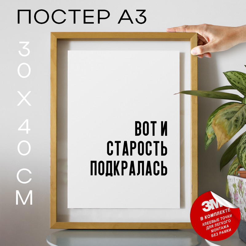 

Плакат с надписью Вот и старость подкралась PS627 30х40, рамка А3, PS627