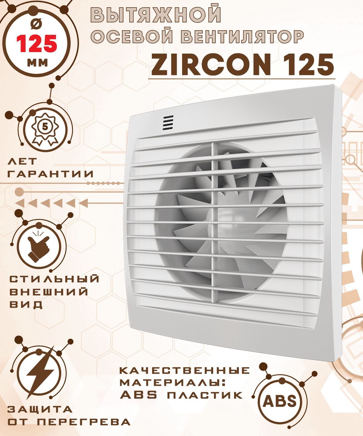 ZIRCON 125 вентилятор вытяжной 18 Вт диаметр 125 мм ZERNBERG