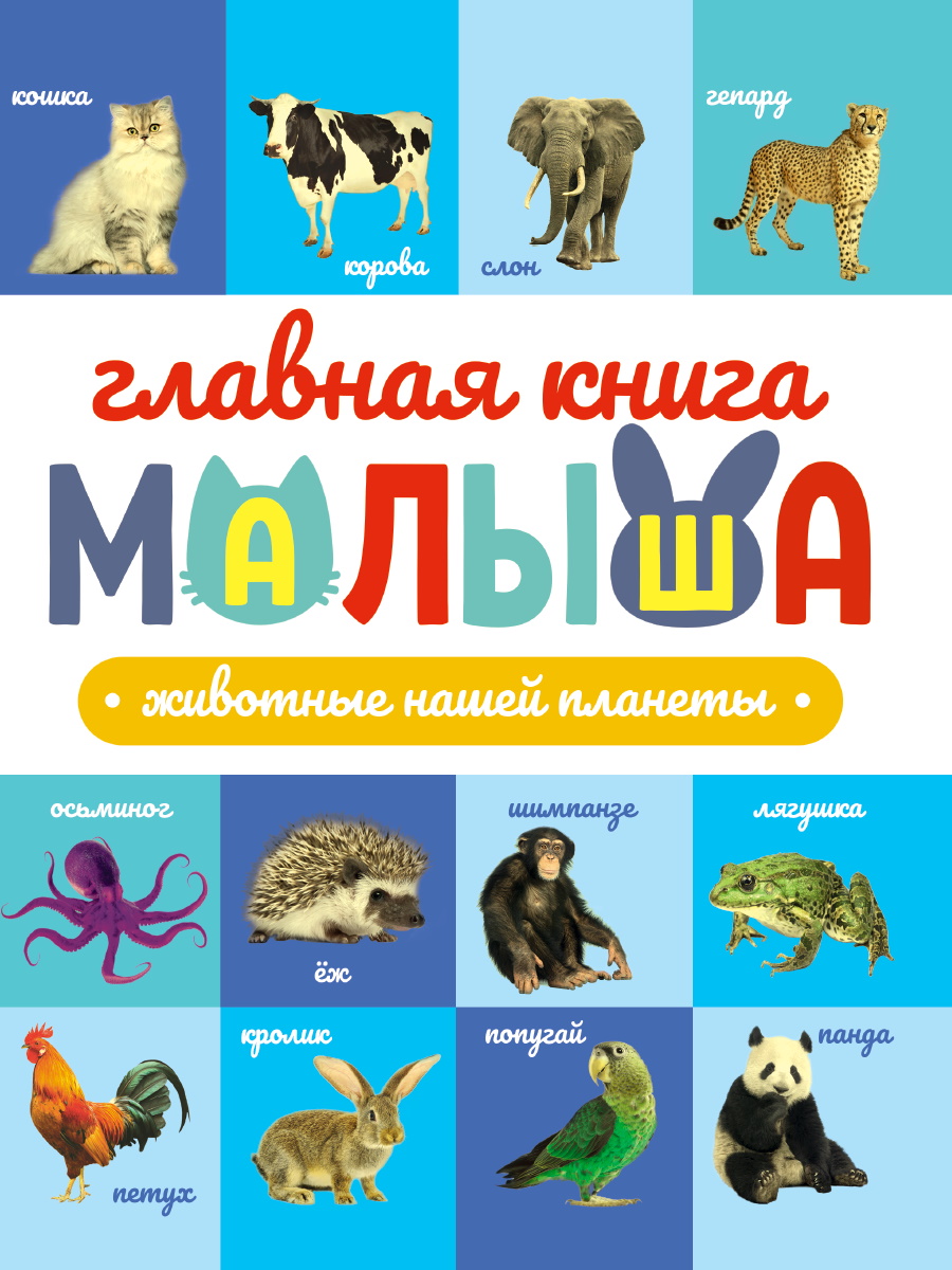 Книга Главная книга малыша. Животные нашей планеты 600013240690