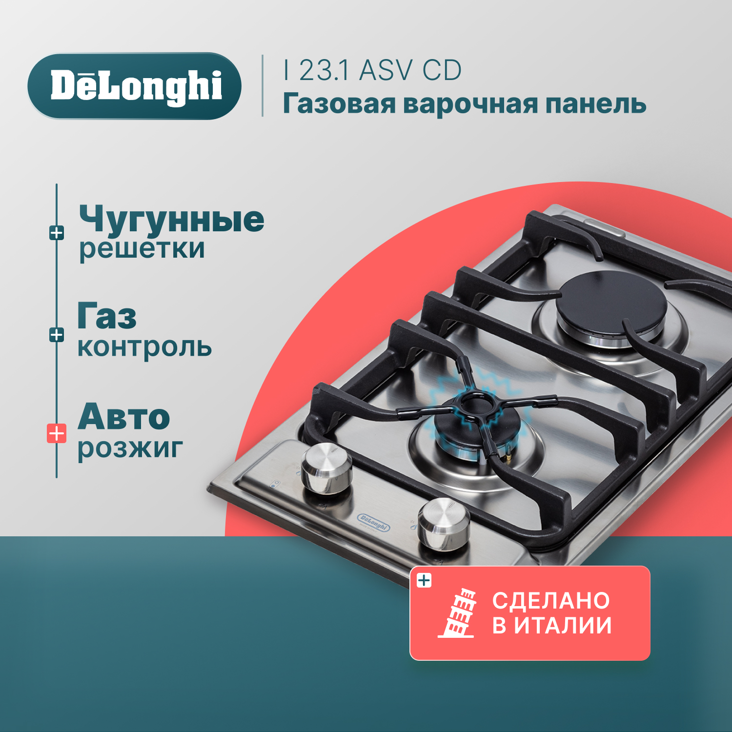 

Встраиваемая варочная панель газовая Delonghi I23/1 ASV CD серебристый, I23/1 ASV CD