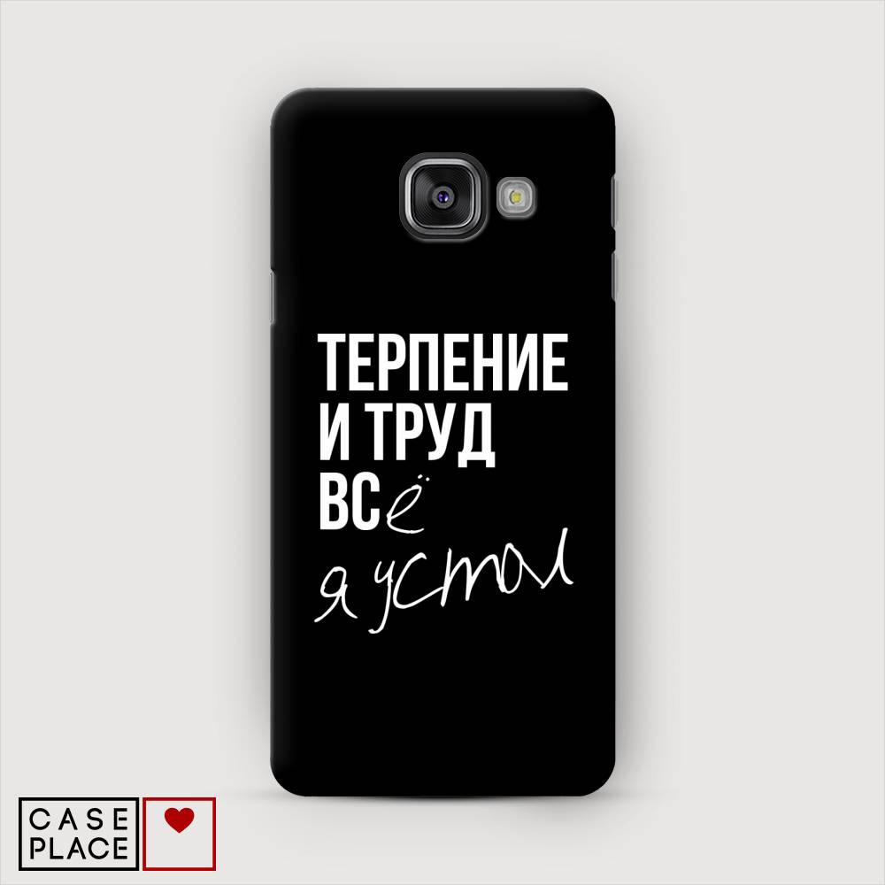 

Чехол Awog "Терпение и труд" для Samsung Galaxy A7 2016, 20820-5