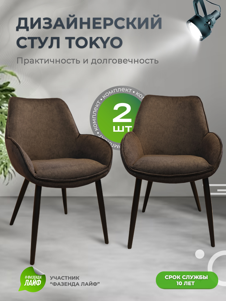 

Стулья ArtGenesis Tokyo, антивандальная ткань, комплект 2 шт, угольный, Tokyo_Erica