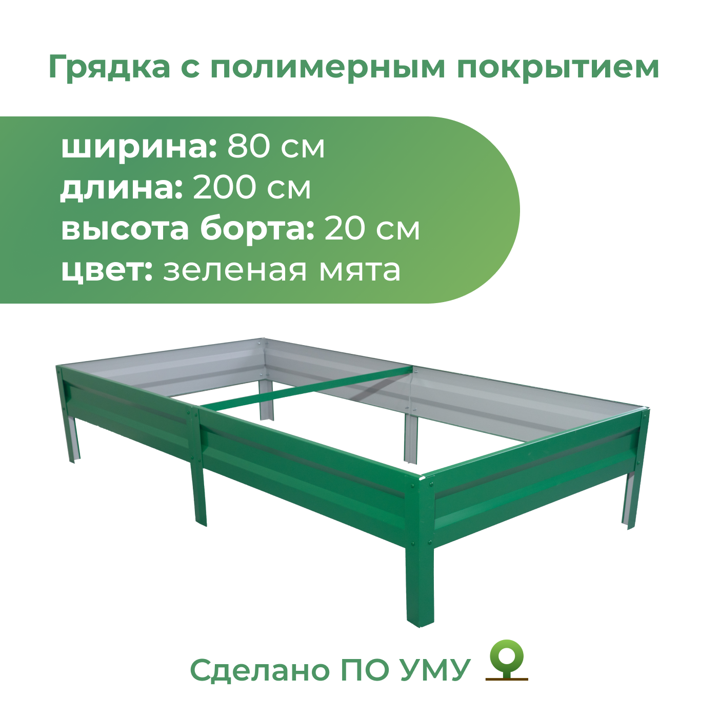 Грядка По Уму 82020 200820RAL6029 200х80х20
