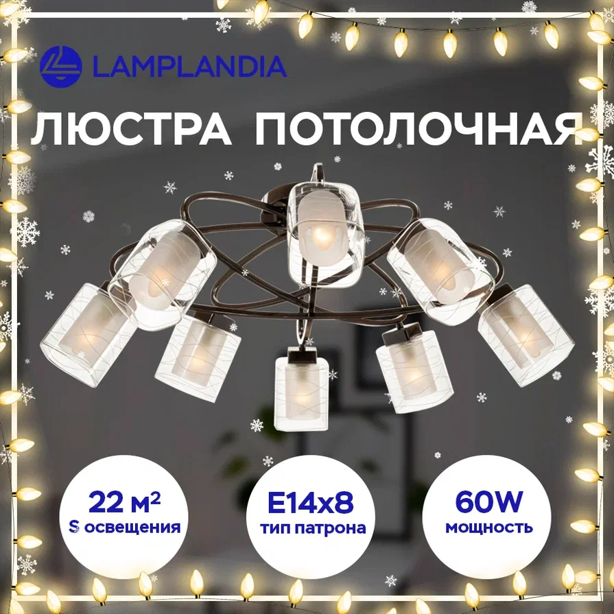 Люстра потолочная Lamplandia L1069-8 HAMBURG Е14 60W