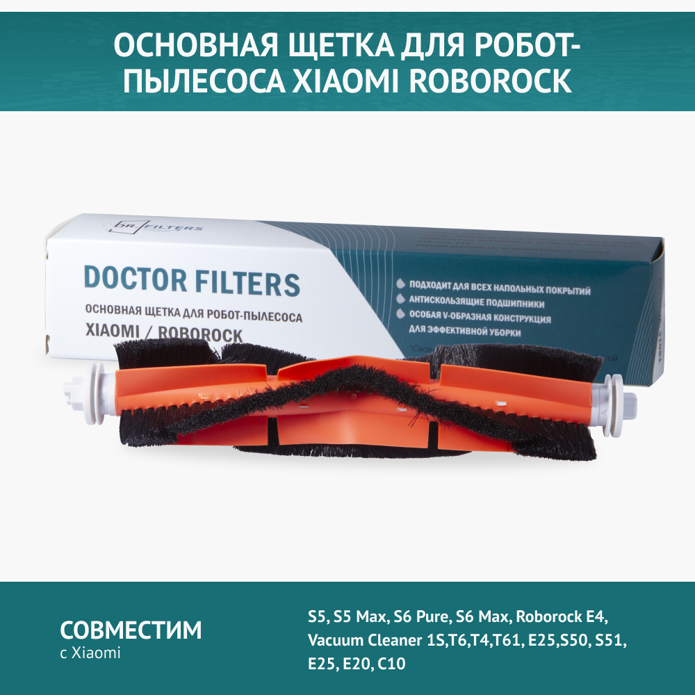 Турбощетка DOCTOR FILTERS для Roborock S5, S6, Vacuum Cleaner 1S