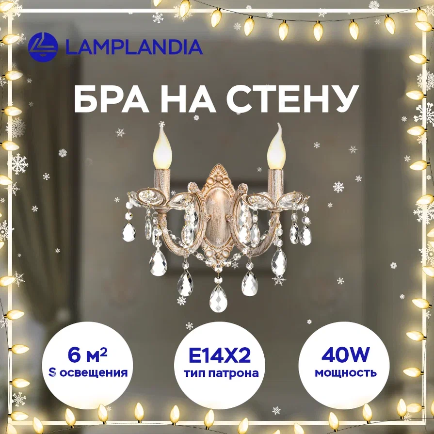 Бра Lamplandia L1062-2A VISTIEN E14 40Вт