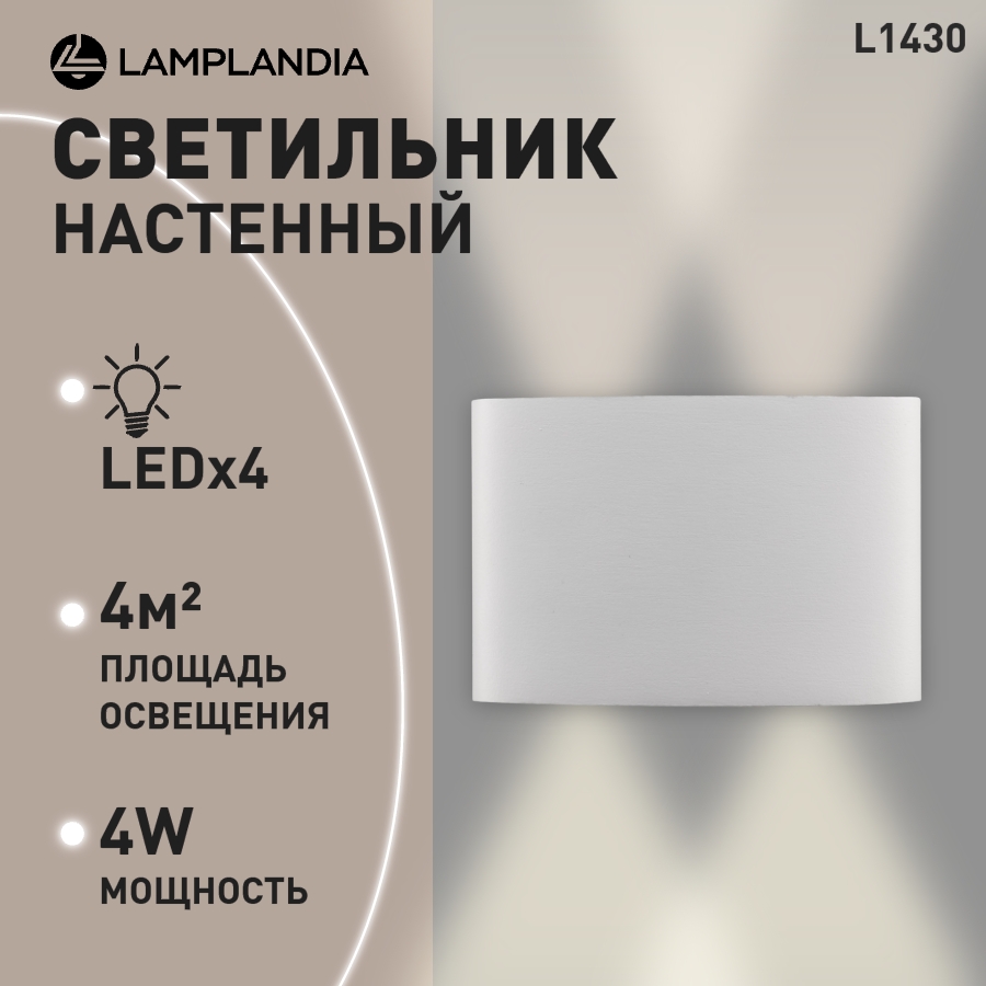 Светильник настенный Lamplandia L1430 ALTER NEW, LED 4 1W