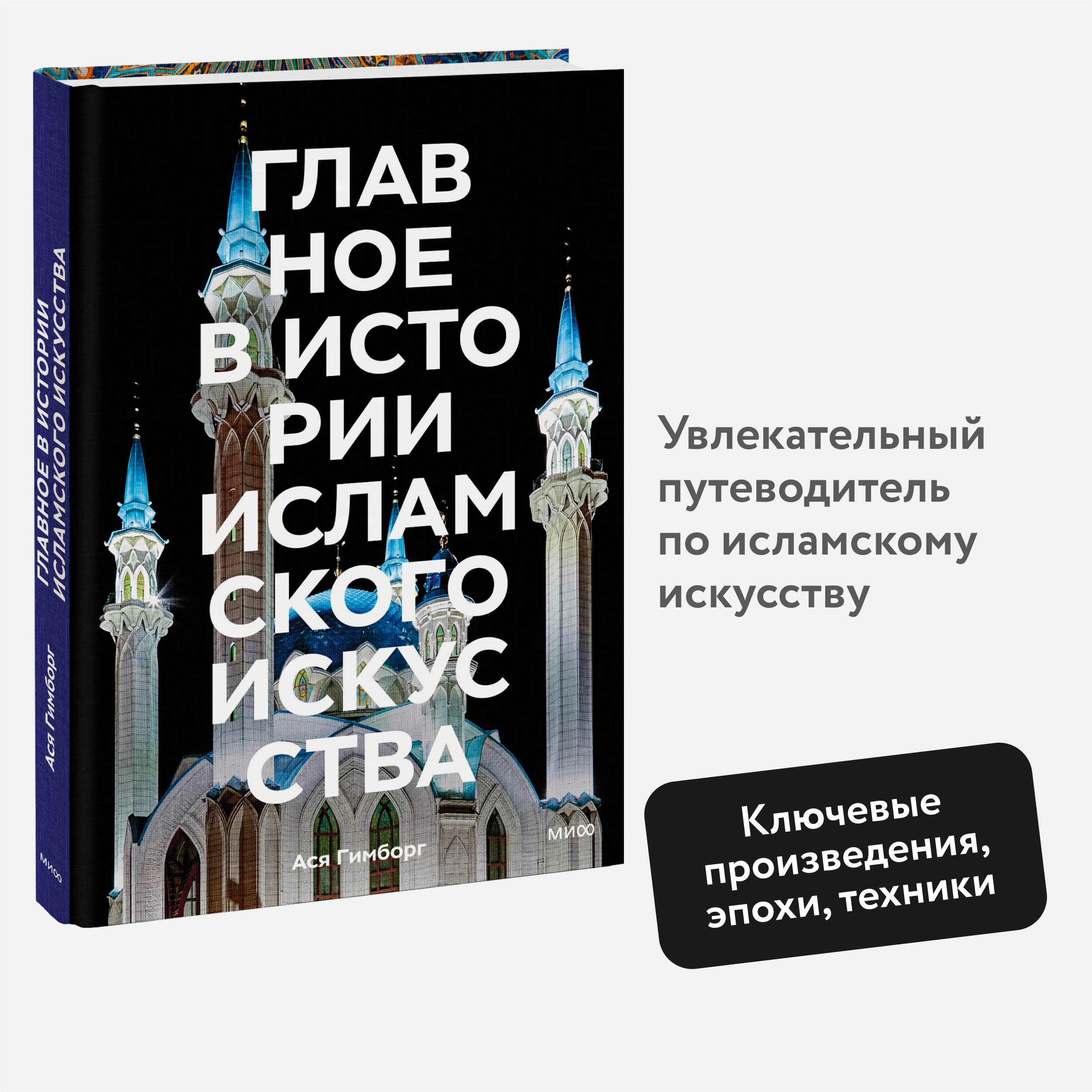 

Главное в истории исламского искусства Ключевые произведения, эпохи, династии, техники