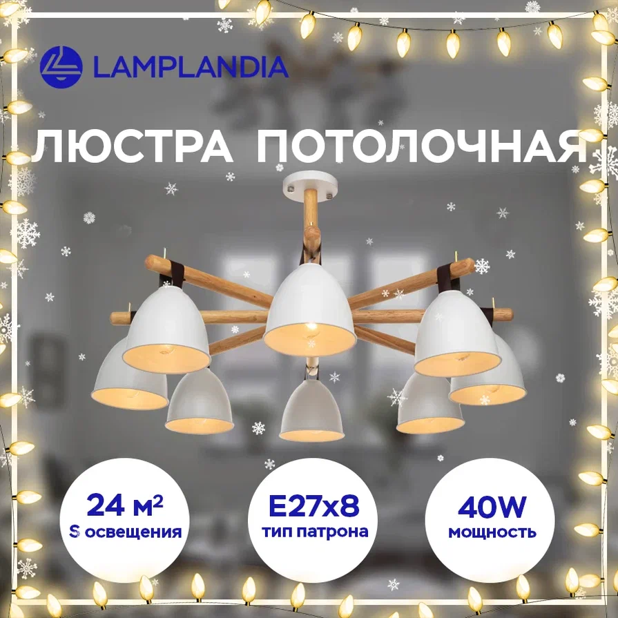 Люстра Lamplandia L1381 DECIZE WHITE 8 E27 40Вт
