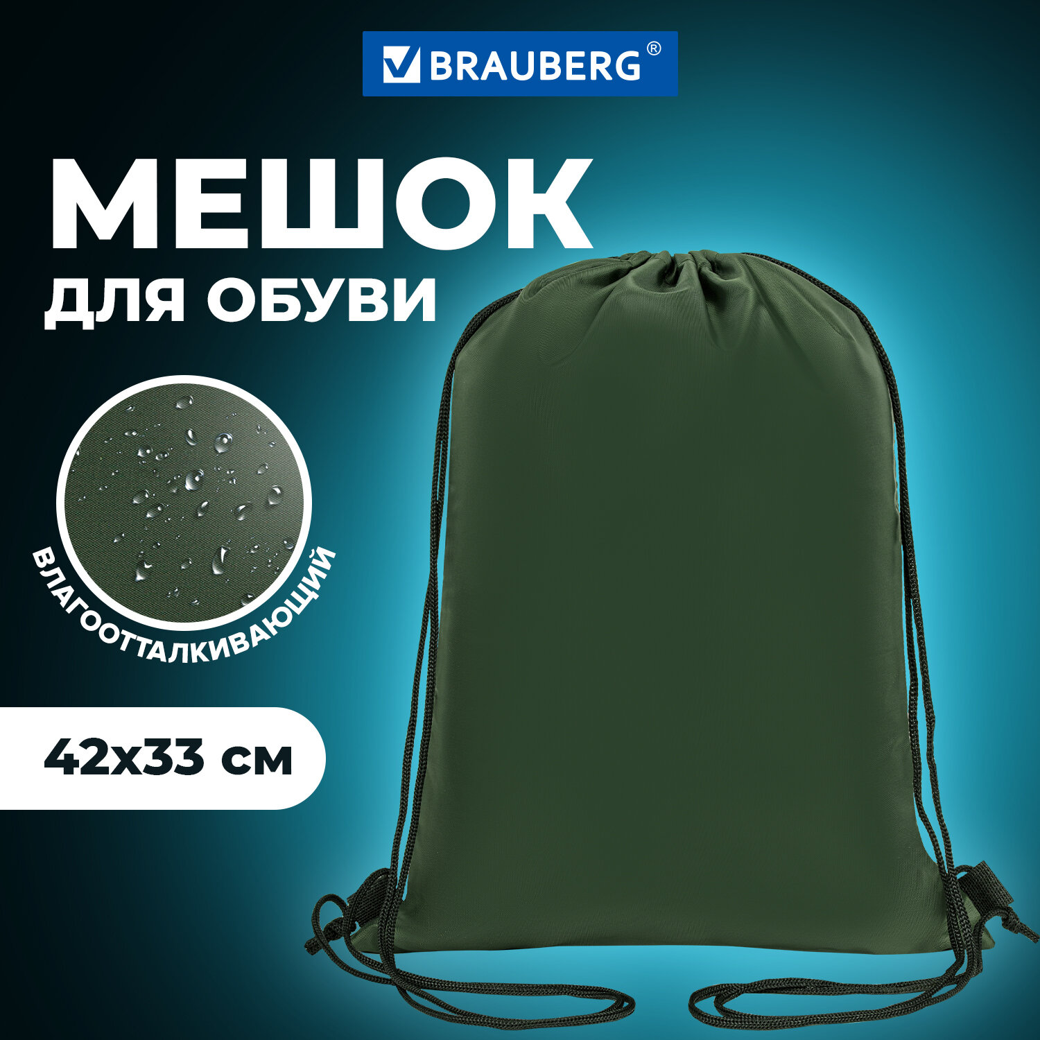 Мешок для обуви Brauberg, сумка для сменки в школу, чехол плотный, на шнурке, 42x33 см